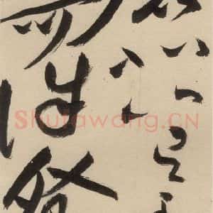 明代 祝允明 草书《自书诗中之十七》毛笔书法草书作品图片欣赏