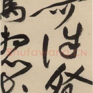 明代 祝允明 草书《自书诗中之十八》毛笔书法草书作品图片欣赏