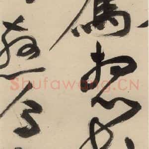 明代 祝允明 草书《自书诗中之十九》毛笔书法草书作品图片欣赏