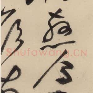 明代 祝允明 草书《自书诗中之二十》毛笔书法草书作品图片欣赏