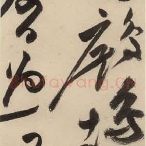 明代 祝允明 草书《自书诗中之二十二》毛笔书法草书作品图片欣赏