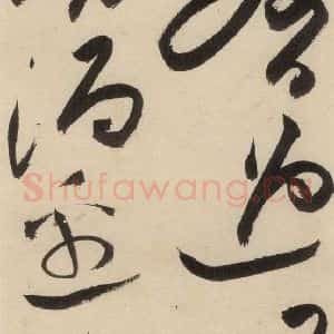 明代 祝允明 草书《自书诗中之二十三》毛笔书法草书作品图片欣赏