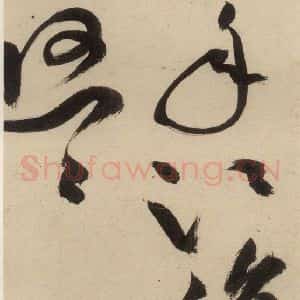 明代 祝允明 草书《自书诗中之四》毛笔书法草书作品图片欣赏