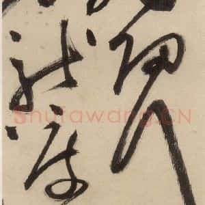 明代 祝允明 草书《自书诗中之六》毛笔书法草书作品图片欣赏