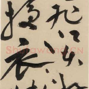 明代 祝允明 草书《自书诗中之九》毛笔书法草书作品图片欣赏