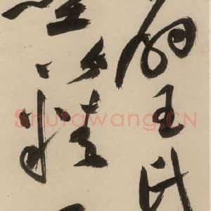 明代 祝允明 草书《自书诗下之一》毛笔书法草书作品图片欣赏