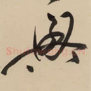 明代 祝允明 草书《自书诗下之十》毛笔书法草书作品图片欣赏