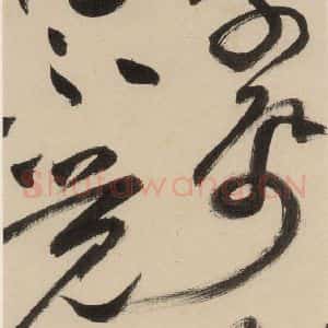 明代 祝允明 草书《自书诗下之四》毛笔书法草书作品图片欣赏