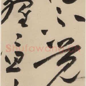 明代 祝允明 草书《自书诗下之五》毛笔书法草书作品图片欣赏