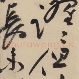 明代 祝允明 草书《自书诗下之六》毛笔书法草书作品图片欣赏