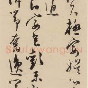 明代 陈道复 草书《古诗十九诗上之十二》毛笔书法草书作品图片欣赏