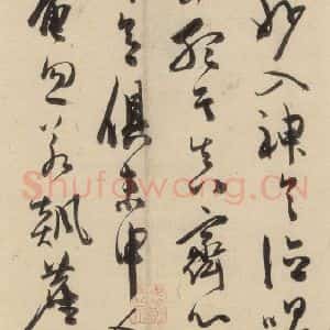 明代 陈道复 草书《古诗十九诗上之十三》毛笔书法草书作品图片欣赏