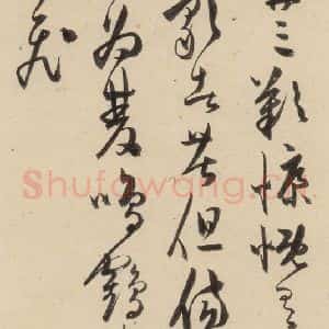 明代 陈道复 草书《古诗十九诗上之十六》毛笔书法草书作品图片欣赏