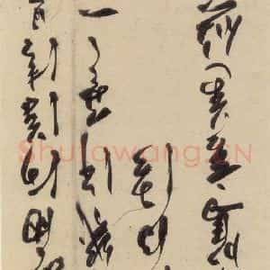 明代 陈道复 草书《古诗十九诗上之二十五》毛笔书法草书作品图片欣赏
