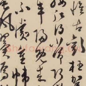 明代 陈道复 草书《古诗十九诗下之十一》毛笔书法草书作品图片欣赏