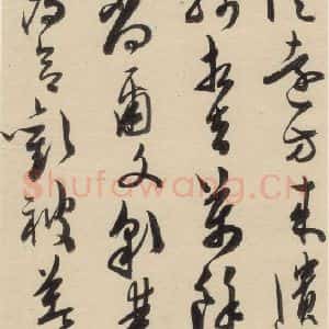 明代 陈道复 草书《古诗十九诗下之十五》毛笔书法草书作品图片欣赏