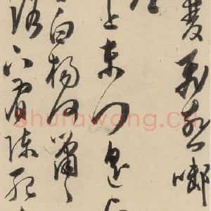 明代 陈道复 草书《古诗十九诗下之四》毛笔书法草书作品图片欣赏
