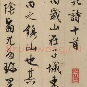 明代 文征明 行书《文征明·西苑诗 之一》毛笔书法行书作品图片欣赏