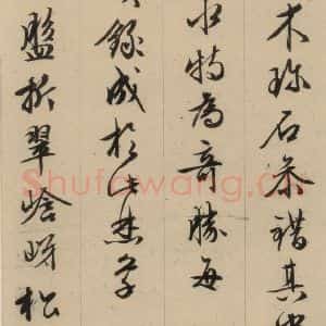 明代 文征明 行书《文征明·西苑诗 之十四》毛笔书法行书作品图片欣赏