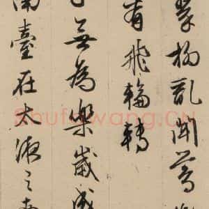 明代 文征明 行书《文征明·西苑诗 之十九》毛笔书法行书作品图片欣赏
