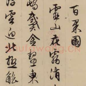 明代 文征明 行书《文征明·西苑诗 之二》毛笔书法行书作品图片欣赏