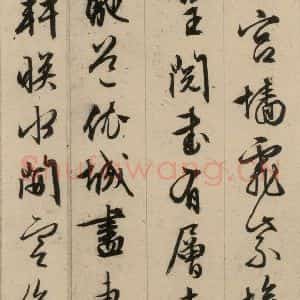 明代 文征明 行书《文征明·西苑诗 之二十六》毛笔书法行书作品图片欣赏