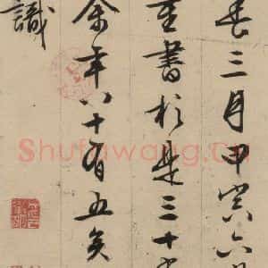 明代 文征明 行书《文征明·西苑诗 之二十八》毛笔书法行书作品图片欣赏