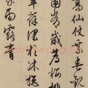 明代 文征明 行书《文征明·西苑诗 之三》毛笔书法行书作品图片欣赏