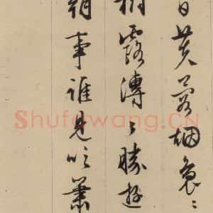 明代 文征明 行书《文征明·西苑诗 之八》毛笔书法行书作品图片欣赏