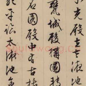 明代 文征明 行书《文征明·西苑诗 之九》毛笔书法行书作品图片欣赏