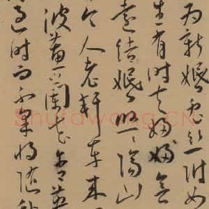 明代 王宠 草书《王宠古诗十九首 之十》毛笔书法草书作品图片欣赏