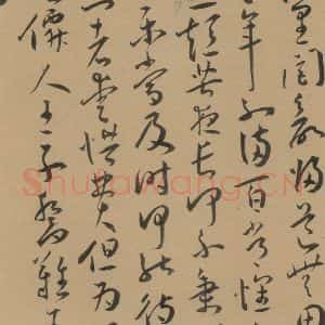 明代 王宠 草书《王宠古诗十九首 之十八》毛笔书法草书作品图片欣赏