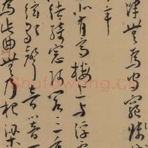明代 王宠 草书《王宠古诗十九首 之六》毛笔书法草书作品图片欣赏