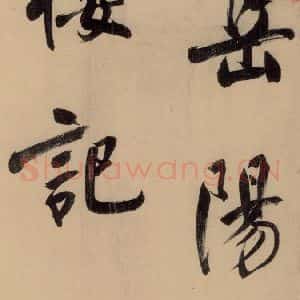 明代 董其昌 行书《董其昌岳阳楼记 上之一》毛笔书法行书作品图片欣赏