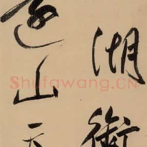明代 董其昌 行书《董其昌岳阳楼记 上之十二》毛笔书法行书作品图片欣赏