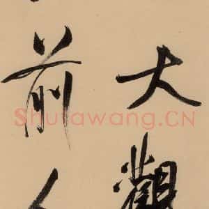 明代 董其昌 行书《董其昌岳阳楼记 上之十七》毛笔书法行书作品图片欣赏