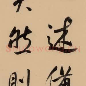 明代 董其昌 行书《董其昌岳阳楼记 上之十八》毛笔书法行书作品图片欣赏