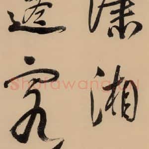明代 董其昌 行书《董其昌岳阳楼记 上之二十》毛笔书法行书作品图片欣赏