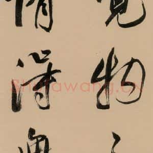 明代 董其昌 行书《董其昌岳阳楼记 上之二十二》毛笔书法行书作品图片欣赏