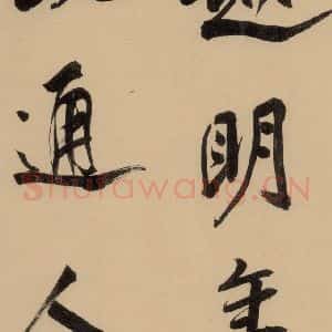明代 董其昌 行书《董其昌岳阳楼记 上之四》毛笔书法行书作品图片欣赏