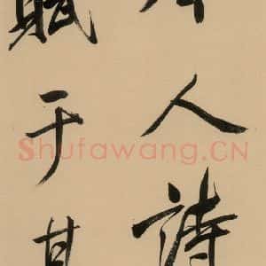 明代 董其昌 行书《董其昌岳阳楼记 上之八》毛笔书法行书作品图片欣赏