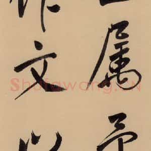 明代 董其昌 行书《董其昌岳阳楼记 上之九》毛笔书法行书作品图片欣赏