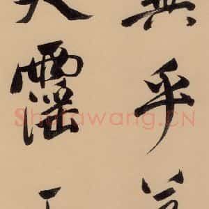 明代 董其昌 行书《董其昌·岳阳楼记 之一》毛笔书法行书作品图片欣赏