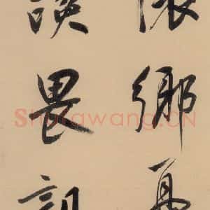 明代 董其昌 行书《董其昌·岳阳楼记 之十》毛笔书法行书作品图片欣赏