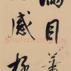 明代 董其昌 行书《董其昌·岳阳楼记 之十一》毛笔书法行书作品图片欣赏