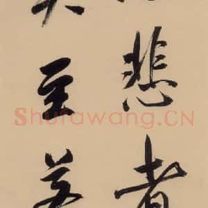 明代 董其昌 行书《董其昌·岳阳楼记 之十二》毛笔书法行书作品图片欣赏