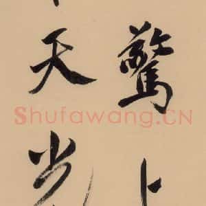 明代 董其昌 行书《董其昌·岳阳楼记 之十四》毛笔书法行书作品图片欣赏
