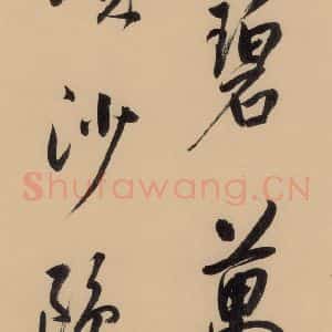明代 董其昌 行书《董其昌·岳阳楼记 之十五》毛笔书法行书作品图片欣赏