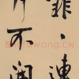 明代 董其昌 行书《董其昌·岳阳楼记 之二》毛笔书法行书作品图片欣赏