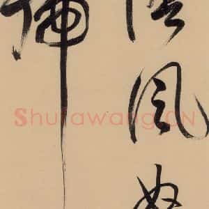 明代 董其昌 行书《董其昌·岳阳楼记 之三》毛笔书法行书作品图片欣赏